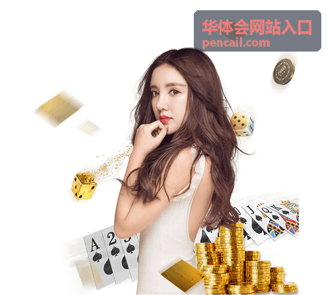 华体会网站入口留言反馈板块配图