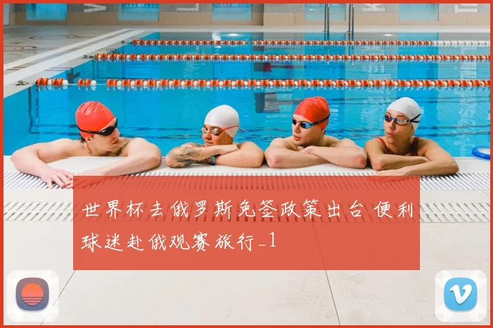 世界杯去俄罗斯免签政策出台 便利球迷赴俄观赛旅行_1