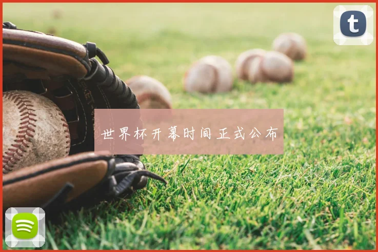 世界杯开幕时间正式公布