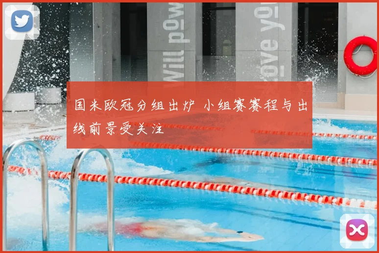 国米欧冠分组出炉 小组赛赛程与出线前景受关注