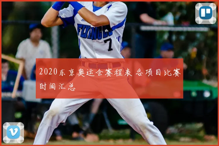 2020东京奥运会赛程表 各项目比赛时间汇总