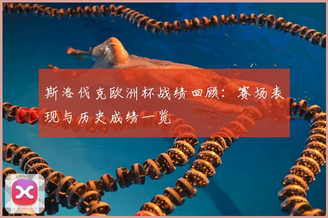 斯洛伐克欧洲杯战绩回顾:赛场表现与历史成绩一览