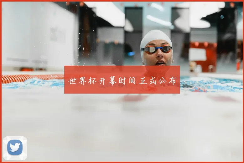 世界杯开幕时间正式公布