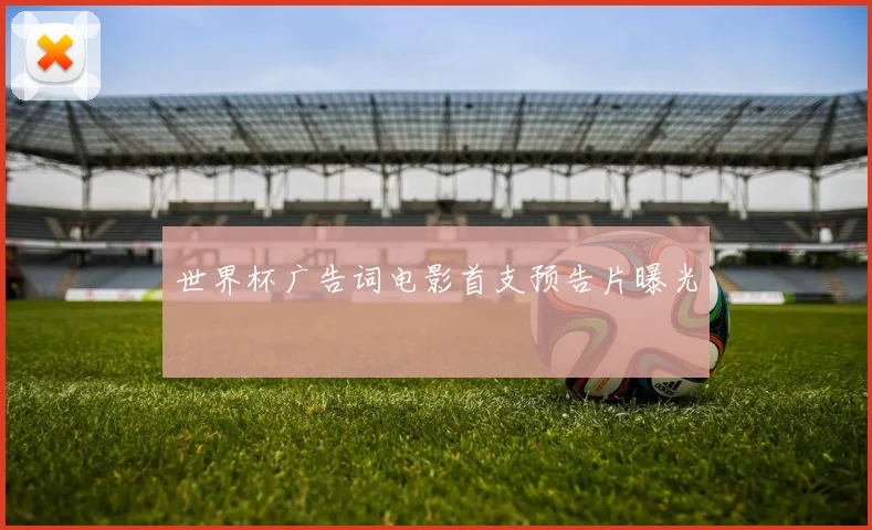 世界杯广告词电影首支预告片曝光