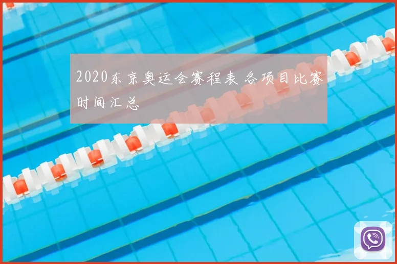 2020东京奥运会赛程表 各项目比赛时间汇总