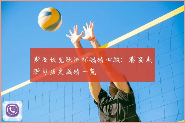 斯洛伐克欧洲杯战绩回顾:赛场表现与历史成绩一览